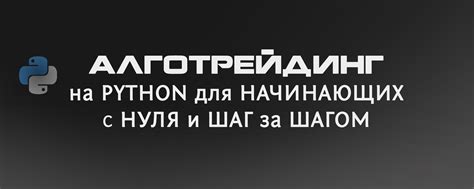 Инструкция по созданию роботов на Python