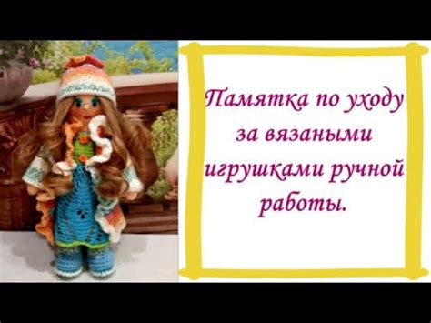 Инструкция по уходу за вязаными игрушками: