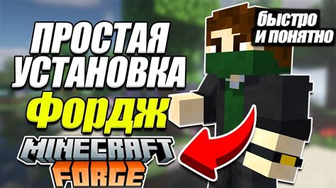 Инструкция 1: Установка Minecraft и Forge