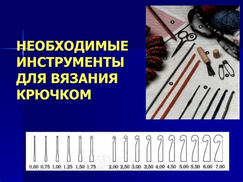 Инструменты, необходимые для вязания