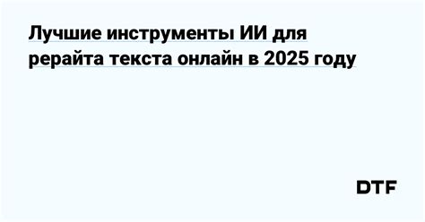 Инструменты для изменения текста