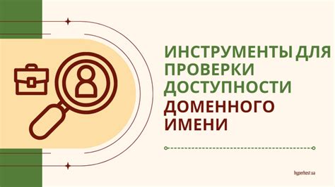 Инструменты для проверки доступности домена