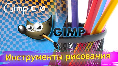 Инструменты для рисования в GIMP