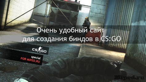 Инструменты для создания биндов в CS GO