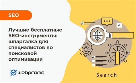 Инструменты для SEO-аналитики и оптимизации