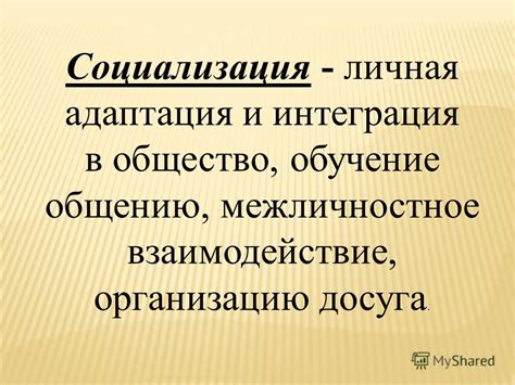 Интеграция в общество: обучение и социализация