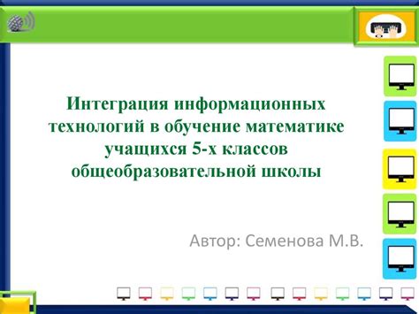 Интеграция информационных технологий в обучение