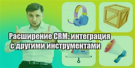 Интеграция с другими инструментами и проектами