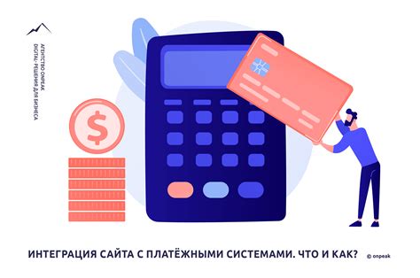 Интеграция с платежными системами для приема платежей