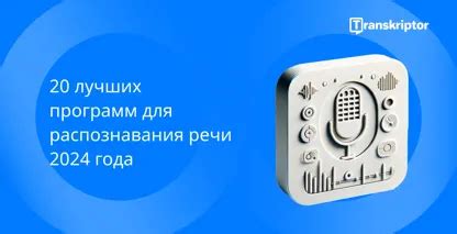 Интеграция с платформой для распознавания речи