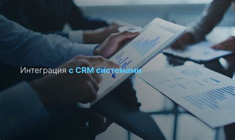 Интеграция с CRM-системой