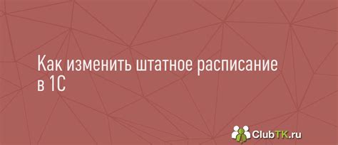 Интеграция штатного расписания в другие модули 1С