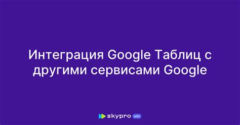 Интеграция Google браузера с другими сервисами Google