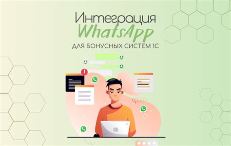 Интеграция WhatsApp в бизнес-сайт или приложение