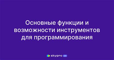 Интеллектуальные функции и возможности программирования