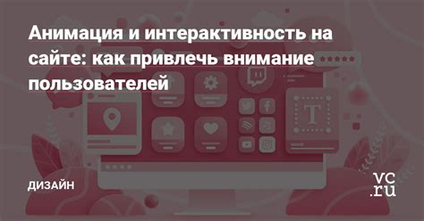 Интерактивность и анимация