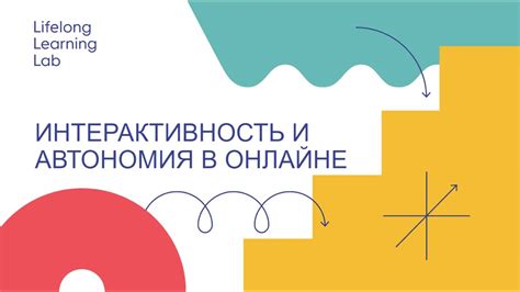 Интерактивность и развлечения