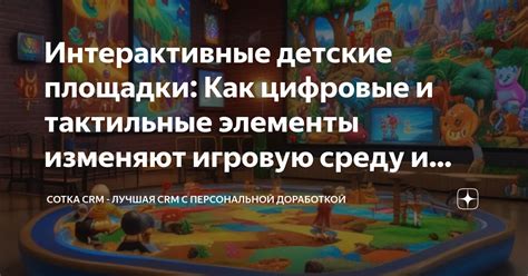 Интерактивные возможности для игроков