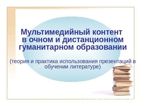 Интерактивные возможности и мультимедийный контент