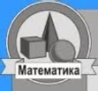 Интерактивные онлайн-курсы по математике