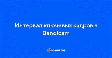 Интервал ключевых кадров в Объединенных боях: объяснение и назначение