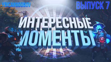 Интересные моменты