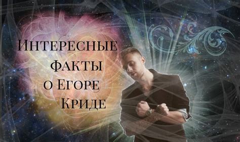 Интересные факты о Егоре Криде