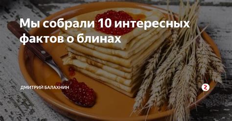 Интересные факты о диетических блинах без муки