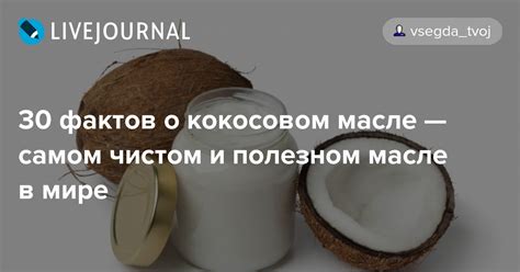 Интересные факты о кокосовом масле