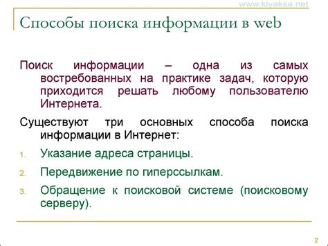 Интернет и поиск информации