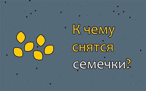 Интерпретации сна