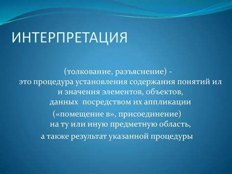 Интерпретация и воздействие