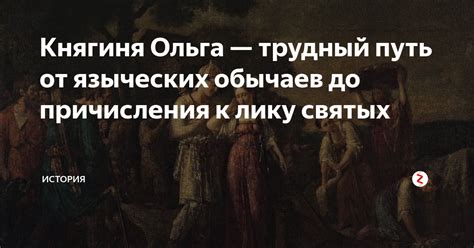 Интерпретация и понимание причисления к числу святых в литературе