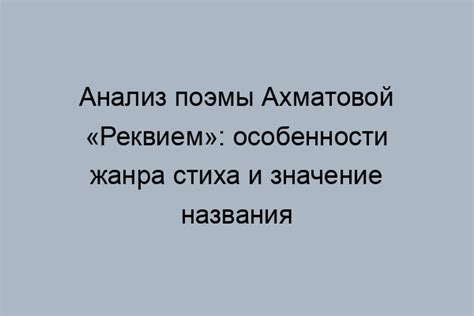 Интерпретация названия: понимание особенностей выбранного Ахматовой слова