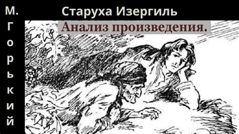 Интерпретация произведения "Старуха Изергиль"