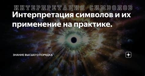 Интерпретация символов