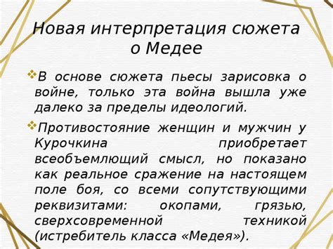 Интерпретация сюжета