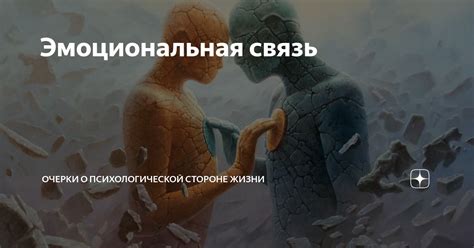 Интуитивные ощущения и эмоциональная связь