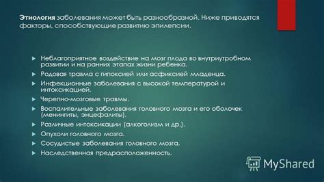 Инфекционные факторы, способствующие развитию эпилепсии