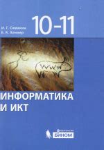 Информатика для 10-11 классов: важные понятия