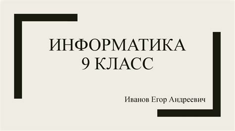 Информатика 9 класс: полезные советы и рекомендации