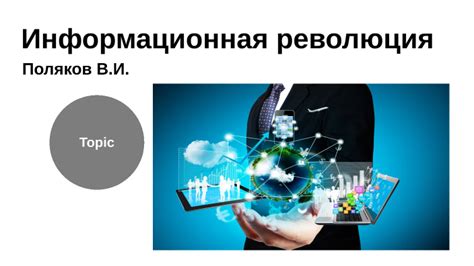 Информационная революция: технологический взрыв информации