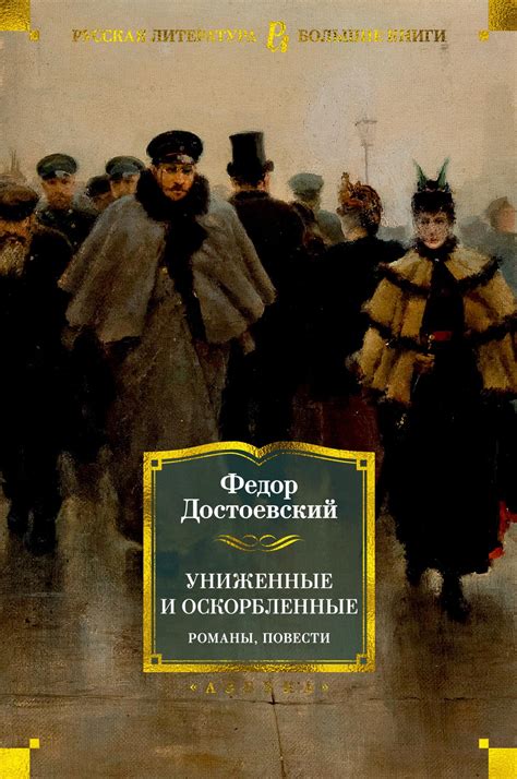 Информационная статья о романе "Униженные и оскорбленные" Достоевского