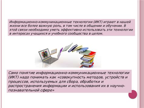 Информационно-коммуникационные технологии (ИКТ) и их работа