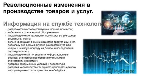 Информационные технологии и изменения в производстве: