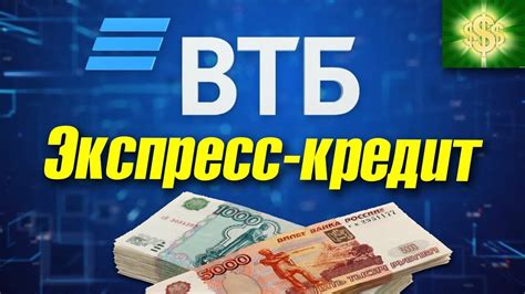 Информация о процентных ставках по экспресс кредиту в банке ВТБ