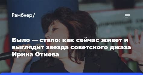 Ирина Отиева: последние новости