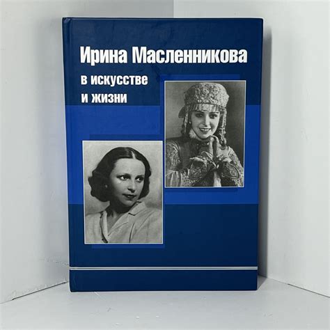 Ирина в искусстве и литературе: символическое значение и тайны имени