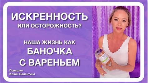 Искренность и открытость