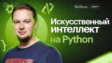 Искусственный Интеллект на Python: полный гайд